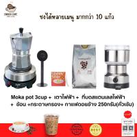 ราคา ชุดทำกาแฟ 5 IN 1 เมล็ดกาแฟดอยช้าง(คั่วเข้ม)+หม้อต้มกาแฟสด moka pot สำหรับ 3 CUP +เครื่องบดกาแฟ + เตาอุ่นกาแฟ เตาขนาดพกพา (22668428383)