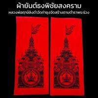 ราคา ผ้ายันต์พิชัยสงคราม สุดยอดมหายันต์กันภัยครอบจักรวาล สีแดง ของแท้จากวัดท่าซุง จังหวัดอุทัยธานีบูชาติดตัว พุทธคุณป้องกันภั (20233484143)