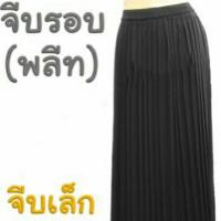 ราคา กระโปรงพลีทยาว นักศึกษา นิสิต (จีบรอบเล็ก) (111027956)