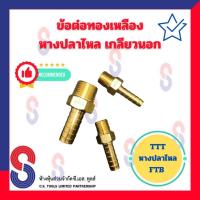 ราคา หางปลาไหล TTT – TTT FITTING BRASS ข้อต่อทองเหลือง เกลียวนอก หางปลาไหลทองเหลืองเกลียวนอก ต่อกับสายลม ข้อต่อเกลียวนอก (25450422322)