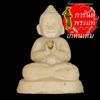 ราคา กุมารทองบูชารุ่นแรก หลวงปู่เรียบ สุเมโธ องค์ครู ๑ ใน ๙ (8071511255)