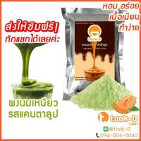 ราคา ผงนมเหนียวสำเร็จรูป รสแคนตาลูป 300/600 ก.พร้อมสูตร (Sticky milk tea powder,ผงทำชาเหนียว,ชาเหนียวชนิดผง,นมเหนียว แบบผง) (5676041352)