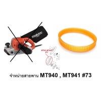 ราคา พร้อมส่ง MT940-BELT อะไหล่ สายพาน เครื่องขัดกระดาษทราย MT940, MT941 [#73] maktec makita (18281198433)