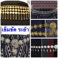 ราคา เข็มขัด โลหะ ระย้า ห้อยข้าง ใส่กับผ้าไทย ประดับชุดล้านนา (1304278687)