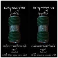 ราคา ตะกรุดยกฐานะ รุ่น3 (รุ่นสุดท้าย) หลวงพ่อมาโนช วัดบุ่งคล้า จ.นครราชสีมา #ยกฐานะอริยทรัพย์ (14267977193)