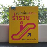 ราคา บันไดเลื่อนสู่ความร่ำรวย (การเงิน การลงทุน การวางแผนการเงิน) 5 ก้าวสู่ความสำเร็จและอิสรภาพทางการเงิน (11601812865)