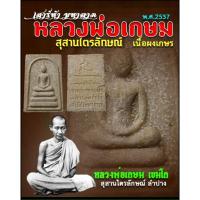 ราคา พระสมเด็จหลวงพ่อเกษม รุ่นเสาร์ห้ามหาลาภ ปี 2537 เนื้อผง สุสานไตรลักษณ์ จ.ลำปาง (23150314909)