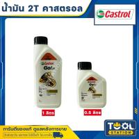 ราคา CASTROL GO 2T คาสตรอล 1 ลิตร และ 0.5 ลิตร (19290281094)