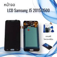 ราคา หน้าจอซัมซุง LCD Samsung J5 / J500 / J5 (2015) งานแท้จอ+ทัช **สินค้าพร้อมส่ง**แถมฟิล์ม+ไขควง (20558395907)