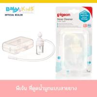 ราคา Pigeon ดูดน้ำมูก ที่ดูดน้ำมูกเด็กชนิดสายยาง พีเจ้น (5712933880)
