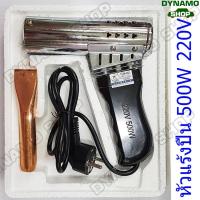 ราคา หัวแร้งแช่ หัวแร้งบัดกรี หัวแร้งเชื่อมสังกะสี หัวแร้งปืน 500W (14718510055)