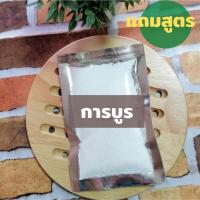 ราคา ถูกสุดๆ การบูร เกรด A ขนาด 100 กรัม แถมฟรีสูตร พิมเสนน้ำ ยาหม่องน้ำ ยาหม่อง น้ำมันนวด และอื่นๆ by Kruyoo (8071000365)