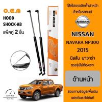 ราคา OEM 389 โช้คไฮดรอลิคค้ำฝากระโปรงหน้า สำหรับรถยนต์ นิสสัน นาวาร่า NP300 2015 อุปกรณ์ในการติดตั้งครบชุด ตรงรุ่นไม่ต้องเจาะ (21592128375)