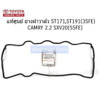 ราคา TOYOTA แท้ศูนย์ ยางฝาวาล์ว ST171 , ST191 ( 3SFE ) , CAMRY2.2 SXV20 ( 5SFE ) รหัส.11213-74020-A1 (7951843263)