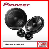 ราคา PIONEER TS-G160C ลำโพงแยกชิ้นติดรถยนต์ แบบ2ทาง ขนาด6.5นิ้ว 1คู่ AMORNAUDIO อมรออดิโอ (7621317541)