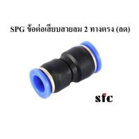ราคา ⚙️ SPG12-10 , SPG10-8 ข้อต่อเสียบสายลม 2 ทางตรง (ลดขนาด) ข้อต่อสายลม Push-in fittings SFC (23651564817)