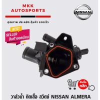 ราคา วาล์วน้ำ ติดเสื้อ สวิตซ์ NISSAN ALMERA นิสสัน อัลเมร่า (3452257765)