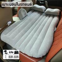 ราคา เบาะนอนในรถยนต์ Car Air bed ที่นอนเบาะลมไฟฟ้าในรถ เตียงลมในรถยนต์ เปลี่ยนเบาะหลังรถให้เป็นเตียงนอน (สีเทา) (7415830038)