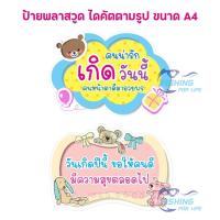 ราคา ป้ายวันเกิด ป้ายพลาสวูด วันเกิด (พร็อพถือถ่ายรูป) ขนาด A4 (5989603288)