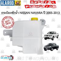 ราคา กระป๋องพักน้ำ หม่อพักน้ำ ถังพักน้ำ NISSAN NAVARA ปี 2005-2013 นิสสัน นาวาร่า ใหม่ (5686778183)