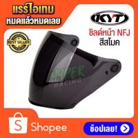 ราคา ชิลด์หน้าหมวกกันน็อค KYT NFJ ของแท้ สีสโมค ราคาพิเศษ (5979205198)