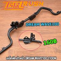 ราคา เหล็กพักเท้าหน้า wave100 c100n dream100 พักเท้าหน้าเวฟ เหล็กพักเท้า wave100 หน้า ดรีม เเบบหนา ทนทานมาก (19032240576)