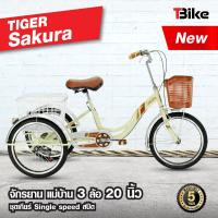 Tiger จักรยานสามล้อ รุ่น Sakura