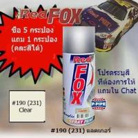 ราคา สีสเปรย์ เรดฟอกซ์(Red Fox) No.190 (231) แลคเกอร์ (23381421743)