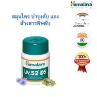 ราคา Himalaya Liv 52 DS วิตามินบำรุงตับ สูตรเข้มขัน บรรจุ 60 เม็ด (12387487013)