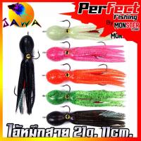 ราคา เหยื่อปลอม เหยื่อยาง เหยื่อตกปลา ไอ้หมึกสาย ขนาด 21g. 11cm. by JAWA (ราคาต่อ 1 ชิ้น) (22631860420)