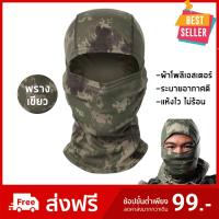 ราคา ผ้าคลุมหัว โม่งทหาร ผ้าปิดหน้าทหาร หมวกโม่ง ผ้าโพลีเอสเตอร์ รองหมวกกันน็อค จักรยาน มอเตอร์ไซค์ ตกปลา เดินป่า สีพรางเขียว (8203841735)