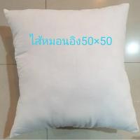 ราคา ไส้หมอนอิงใยสังเคราะห์คุณภาพดี 50*50ซม (5177032535)