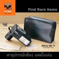 ราคา Nikon SB-17 Speedlight Flash Nikon F3 F3HP F3/T F3P แฟลช Nikon SB-17 Flash TTL แถมเคส Nikon SS-17 และแถม SW-6 (12131939000)