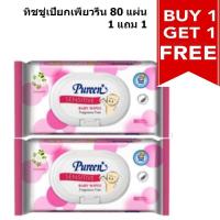 ราคา Pureen เพียวรีน เบบี้ไวพ์ส สูตรเซนซิทีฟ BABY WIPES SENSITIVE 2X80 PCS. สีชมพู 1 แถม 1 (7140838931)