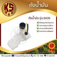 ราคา ถังน้ำมัน เครื่องตัดหญ้า ฮอนด้า GX35 พร้อมสายน้ำมันครบชุด (7473690459)