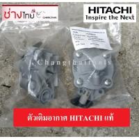 ราคา ตัวเติมอากาศ HITACHI Air Charger แอร์ชาร์จเจอร์ ตัวอัดอากาศ อะไหล่ปั๊มอัตโนมัติ ปั๊มออโต้ ปั๊มถังกลม (3549521311)