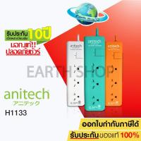 ราคา ปลั๊กไฟ ปลั๊กพ่วง Anitech มอก.แท้ 3ช่อง 1สวิตซ์ รุ่น H1133 รางปลั๊กไฟ สายยาว 3 เมตร รับประกันเพิ่ม10 ปี EARTH SHOP (9019839632)