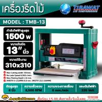 ราคา TIGER กบไสไม้ เครื่องรีดไม้ 13 นิ้ว รุ่น TMB-13 220V. กำลัง 1500W. ความเร็ว 8500 รอบ/นาที กบไสไม้ เครื่องรีดไม้ (18490183900)