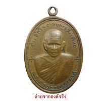 ราคา เหรียญย้อนยุคพ่อท่านซัง วัดวัวหลุง อ.ร่อนพิบูลย์ จ.นครศรีธรรมราช (17450548283)