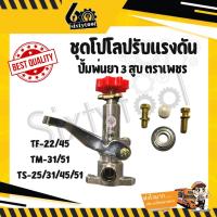 ราคา โปโลปรับแรงดัน ชุดปรับแรงดัน ปั้มพ่นยาตราเพชร 3 สูบ TS-25, TS-31, TS-45,TS-51 อะไหล่ปั้มพ่นยา 3 สูบ โปโลปั้มพ่นยา (21929549776)