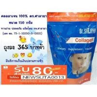 ราคา คอลลาเจน 100% ดร.ศาลายา Collagen Dr.Salaya 150 กรัม (11421066708)