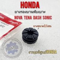 ราคา ยางรองบานพับเบาะ nova tena dash sonic ยางรองบานพับเบาะ honda โนวา เทน่า แดช โซนิค สมาย งานแท้ (21549578046)