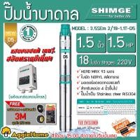 ราคา SHIMGE บาดาล รุ่น 3.5SE2/18-1.1T-D5 11/2นิ้ว 1.5HP 18ใบ (D5) ซับเมิส ปั๊มน้ำ บาดาล ดูดน้ำลึก (6072904407)