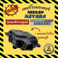 ราคา เซอร์โว มอเตอร์ แท้จากศูนย์ นิสสัน นาวาร่า มอเตอร์ปรับอุณหภูมิ NISSAN NAVARA 71A มอเตอร์แอร์ ตัวปรับทิศทางลม ปุ่มปรับ (12969567717)