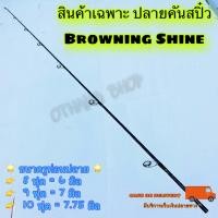 ราคา สินค้าเฉพาะปลายคัน ปลายคันเบ็ด ปลายคันสปิ๋ว Browning Shine (18493885853)