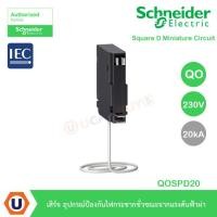 ราคา Schneider Electric เสิร์จ อุปกรณ์ป้องกันไฟกระชากชั่วขระแรงดันฟ้าผ่า :QOSPD20 สั่งซื้อที่ร้าน Ucanbuys (13607140385)