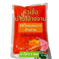 ราคา น้ำยาล้างจาน หัวเชื้อน้ำยาล้างจาน กลิ่นกุหลาบ ทำได้ 5.3 ลิตร กลิ่นกุหลาบ (17693321851)