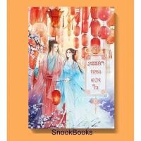 ราคา ภรรยายอดดวงใจ เล่ม 3 โดย Wu Shi Yi (2072515061)