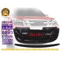 ราคา *ส่งด่วน* หน้ากระจัง Isuzu Dmax All New + คิ้วฝากระโปรง เคฟล่า คาร์บอน +โลโก้แดง ปี2012-2015 ** (21393881216)