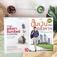 ราคา ลงทุนในอสังหาริมทรัพย์แบบมืออาชีพ+ปั๊มเงินด้วยอสังหาฯ ไว้ใช้ตลอดชาติ (ได้2เล่ม) บริหาร ธุรกิจ การเงิน การลงทุน คอนโด (24401110130)